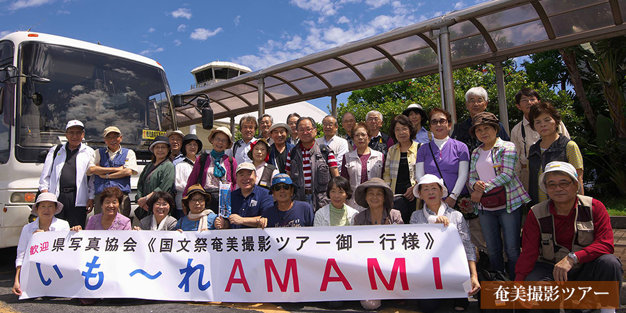 奄美撮影ツアー
