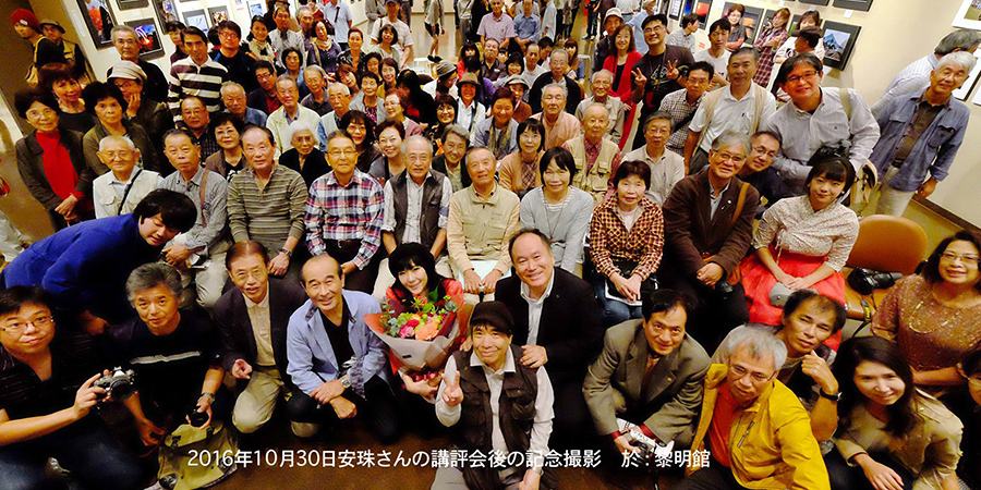 2016年10月30日安珠さんの講評会後の記念撮影